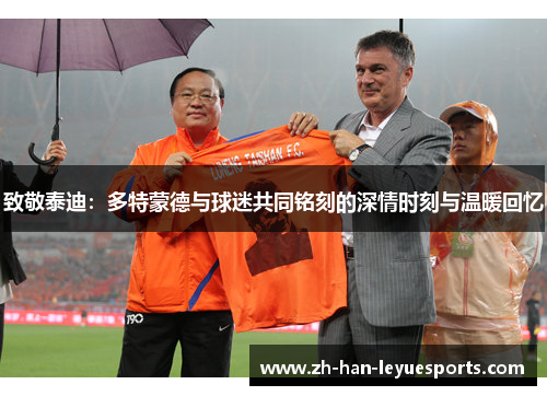 致敬泰迪:多特蒙德与球迷共同铭刻的深情时刻与温暖回忆 致敬泰迪:多特蒙德与球迷共同铭刻的深情时刻与温暖回忆