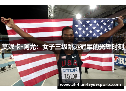 莫妮卡·阿尤:女子三级跳远冠军的光辉时刻 莫妮卡·阿尤:女子三级跳远冠军的光辉时刻