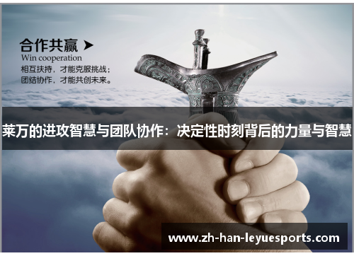 莱万的进攻智慧与团队协作:决定性时刻背后的力量与智慧 莱万的进攻智慧与团队协作:决定性时刻背后的力量与智慧