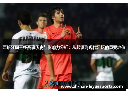西班牙国王杯赛事历史与影响力分析:从起源到现代足坛的重要地位 西班牙国王杯赛事历史与影响力分析:从起源到现代足坛的重要地位