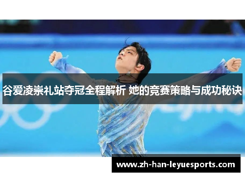 谷爱凌崇礼站夺冠全程解析 她的竞赛策略与成功秘诀 谷爱凌崇礼站夺冠全程解析 她的竞赛策略与成功秘诀