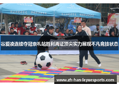 谷爱凌连续夺冠崇礼站胜利再证顶尖实力展现不凡竞技状态 谷爱凌连续夺冠崇礼站胜利再证顶尖实力展现不凡竞技状态