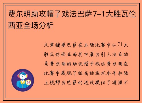 费尔明助攻帽子戏法巴萨7-1大胜瓦伦西亚全场分析 费尔明助攻帽子戏法巴萨7-1大胜瓦伦西亚全场分析