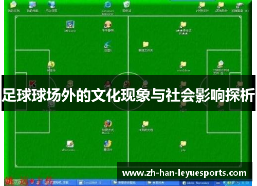 足球球场外的文化现象与社会影响探析 足球球场外的文化现象与社会影响探析