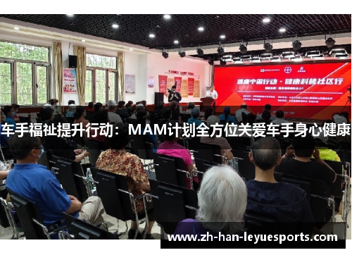 车手福祉提升行动:MAM计划全方位关爱车手身心健康 车手福祉提升行动:MAM计划全方位关爱车手身心健康