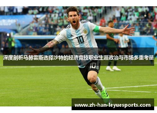 深度剖析马赫雷斯选择沙特的经济竞技职业生涯政治与市场多重考量 深度剖析马赫雷斯选择沙特的经济竞技职业生涯政治与市场多重考量