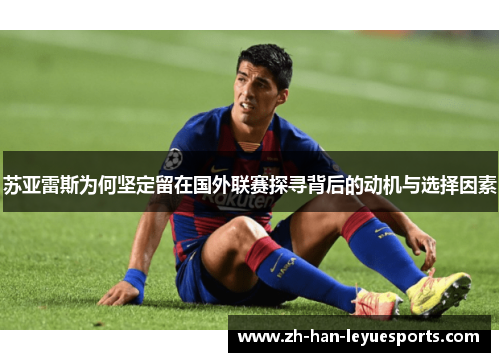 苏亚雷斯为何坚定留在国外联赛探寻背后的动机与选择因素