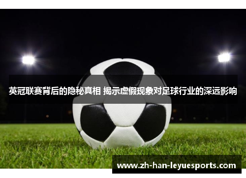 英冠联赛背后的隐秘真相 揭示虚假现象对足球行业的深远影响 英冠联赛背后的隐秘真相 揭示虚假现象对足球行业的深远影响