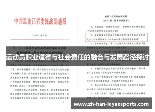 运动员职业道德与社会责任的融合与发展路径探讨 运动员职业道德与社会责任的融合与发展路径探讨