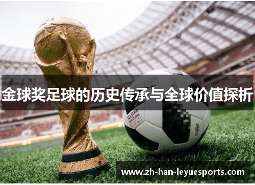 金球奖足球的历史传承与全球价值探析 金球奖足球的历史传承与全球价值探析