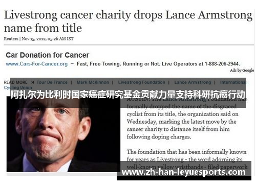 阿扎尔为比利时国家癌症研究基金贡献力量支持科研抗癌行动 阿扎尔为比利时国家癌症研究基金贡献力量支持科研抗癌行动