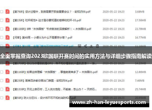 全面掌握查询2023欧国联开赛时间的实用方法与详细步骤指南解读