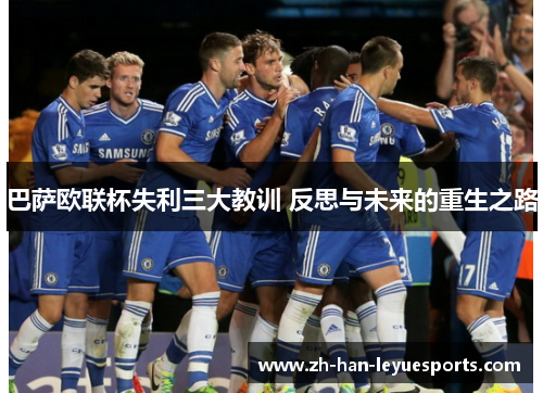 巴萨欧联杯失利三大教训 反思与未来的重生之路