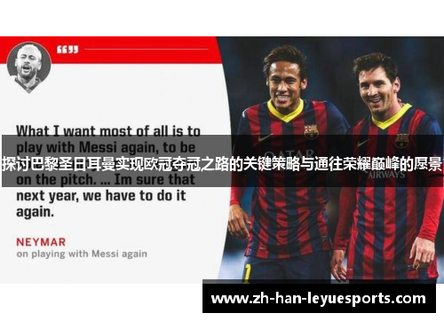 探讨巴黎圣日耳曼实现欧冠夺冠之路的关键策略与通往荣耀巅峰的愿景