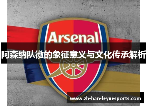 阿森纳队徽的象征意义与文化传承解析