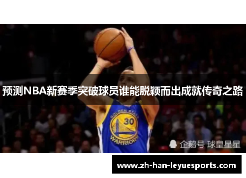 预测NBA新赛季突破球员谁能脱颖而出成就传奇之路