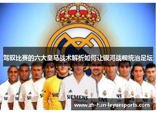 驾驭比赛的六大皇马战术解析如何让银河战舰统治足坛