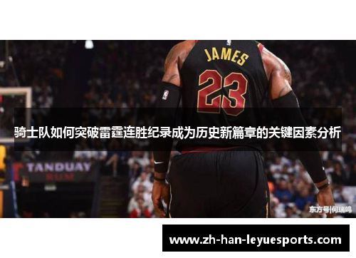 骑士队如何突破雷霆连胜纪录成为历史新篇章的关键因素分析