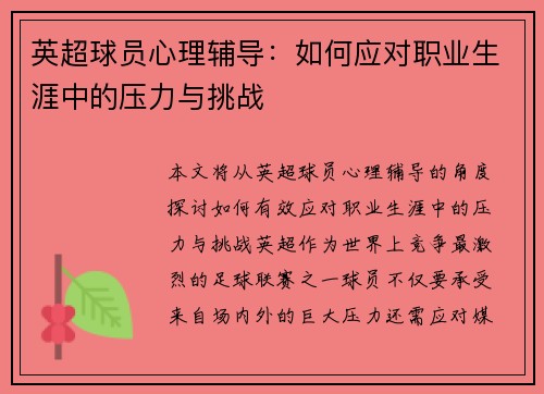 英超球员心理辅导：如何应对职业生涯中的压力与挑战
