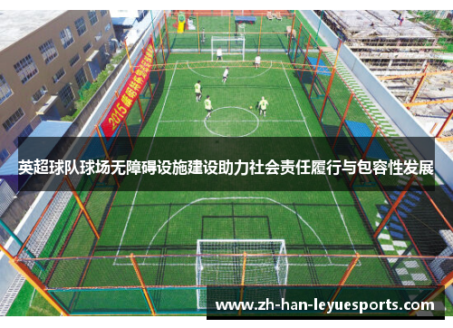 英超球队球场无障碍设施建设助力社会责任履行与包容性发展