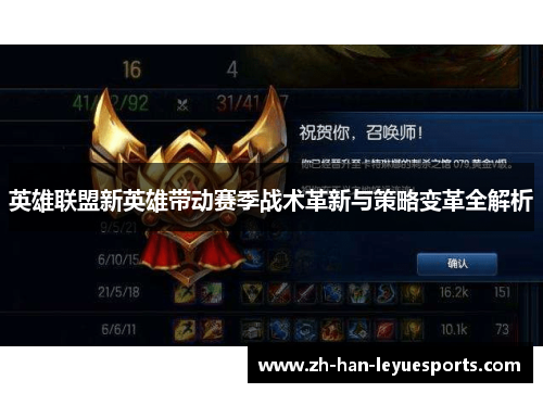 英雄联盟新英雄带动赛季战术革新与策略变革全解析