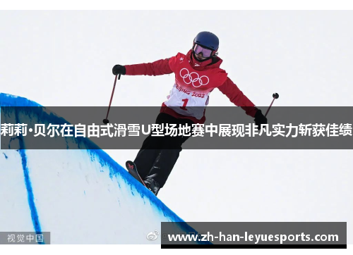 莉莉·贝尔在自由式滑雪U型场地赛中展现非凡实力斩获佳绩