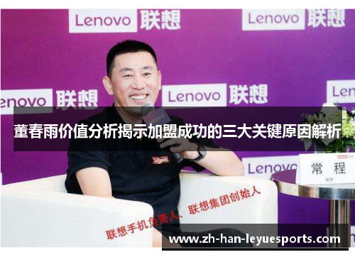 董春雨价值分析揭示加盟成功的三大关键原因解析