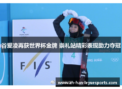 谷爱凌再获世界杯金牌 崇礼站精彩表现助力夺冠