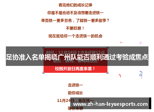 足协准入名单揭晓广州队能否顺利通过考验成焦点
