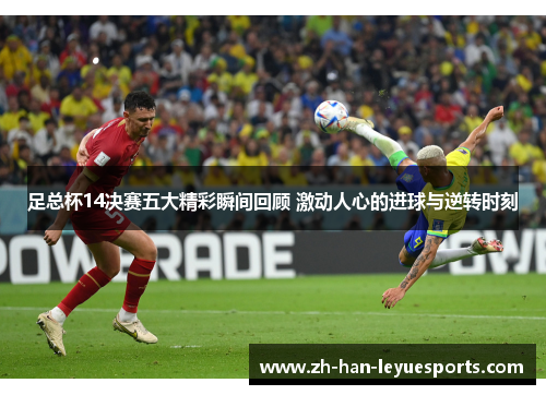 足总杯14决赛五大精彩瞬间回顾 激动人心的进球与逆转时刻