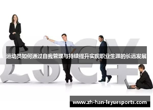 运动员如何通过自我管理与持续提升实现职业生涯的长远发展