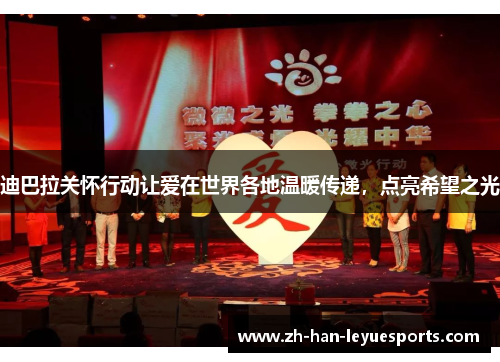 迪巴拉关怀行动让爱在世界各地温暖传递，点亮希望之光