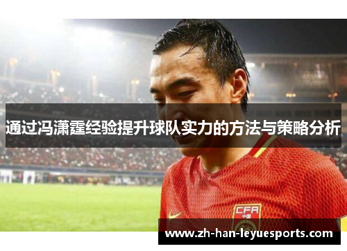 通过冯潇霆经验提升球队实力的方法与策略分析