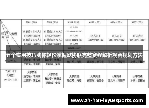 五个实用技巧助你轻松掌握欧协联完整赛程解析观赛规划方法