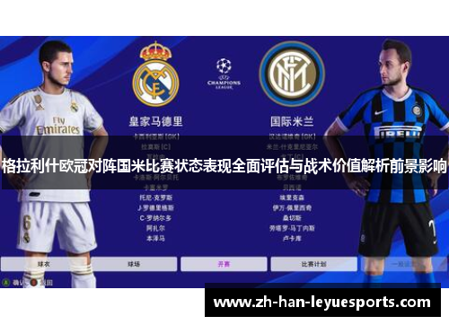 格拉利什欧冠对阵国米比赛状态表现全面评估与战术价值解析前景影响