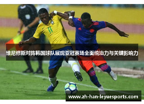 维尼修斯对阵韩国球队展现亚冠赛场全面统治力与关键影响力 维尼修斯对阵韩国球队展现亚冠赛场全面统治力与关键影响力