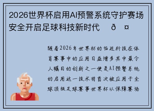 2026世界杯启用AI预警系统守护赛场安全开启足球科技新时代 ⚽🤖 2026世界杯启用AI预警系统守护赛场安全开启足球科技新时代 ⚽🤖