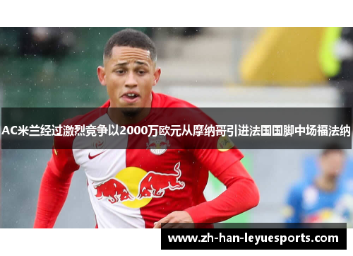 AC米兰经过激烈竞争以2000万欧元从摩纳哥引进法国国脚中场福法纳 AC米兰经过激烈竞争以2000万欧元从摩纳哥引进法国国脚中场福法纳