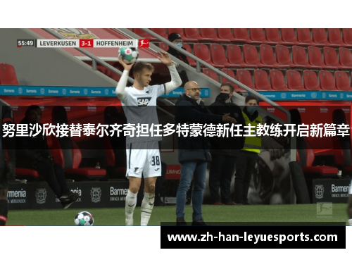 努里沙欣接替泰尔齐奇担任多特蒙德新任主教练开启新篇章