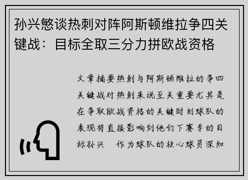 孙兴慜谈热刺对阵阿斯顿维拉争四关键战：目标全取三分力拼欧战资格