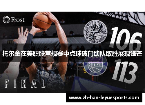 托尔金在美职联常规赛中点球破门助队取胜展现锋芒