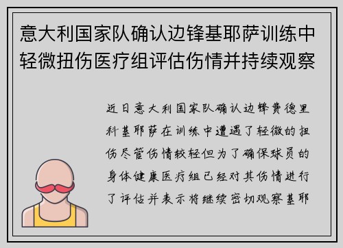 意大利国家队确认边锋基耶萨训练中轻微扭伤医疗组评估伤情并持续观察 意大利国家队确认边锋基耶萨训练中轻微扭伤医疗组评估伤情并持续观察