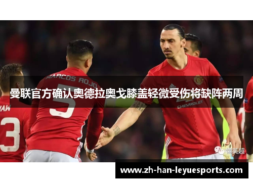 曼联官方确认奥德拉奥戈膝盖轻微受伤将缺阵两周