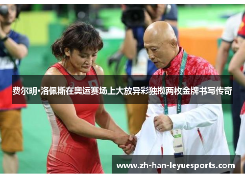 费尔明·洛佩斯在奥运赛场上大放异彩独揽两枚金牌书写传奇 费尔明·洛佩斯在奥运赛场上大放异彩独揽两枚金牌书写传奇