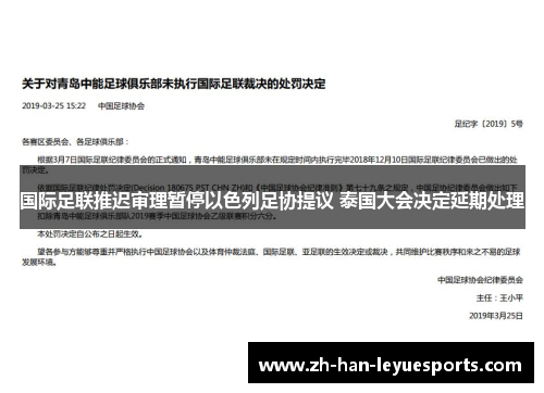 国际足联推迟审理暂停以色列足协提议 泰国大会决定延期处理