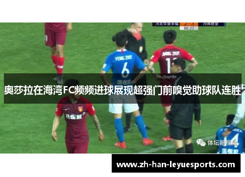 奥莎拉在海湾FC频频进球展现超强门前嗅觉助球队连胜