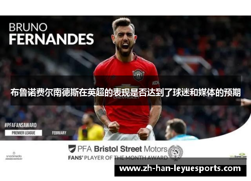 布鲁诺费尔南德斯在英超的表现是否达到了球迷和媒体的预期