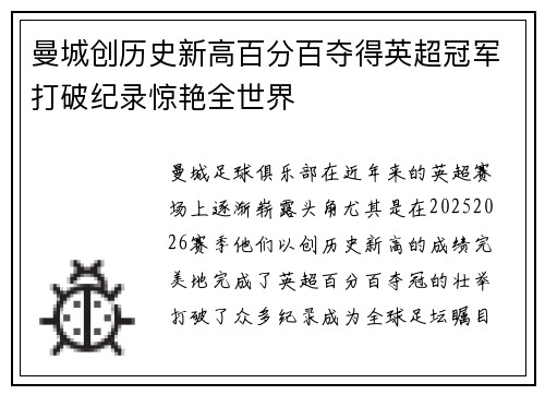 曼城创历史新高百分百夺得英超冠军打破纪录惊艳全世界