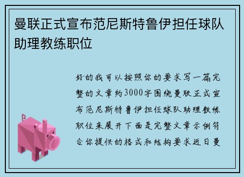 曼联正式宣布范尼斯特鲁伊担任球队助理教练职位