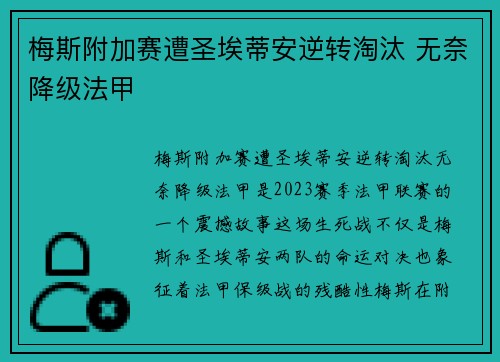 梅斯附加赛遭圣埃蒂安逆转淘汰 无奈降级法甲